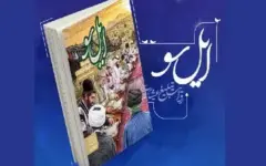 «ایل‌سو»؛ روایت‌هایی از تجربه تبلیغ دینی در میان عشایر