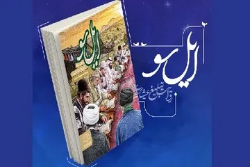 «ایل‌سو»؛ روایت‌هایی از تجربه تبلیغ دینی در میان عشایر