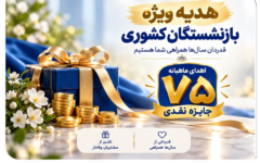 ​آغاز جشنواره «باشگاه ویژه سرمایه‌های ماندگار» بانک صادرات ایران/ اهدای ماهانه ۷۵ جایزه نقدی به بازنشسته‌های صندوق بازنشستگی کشوری