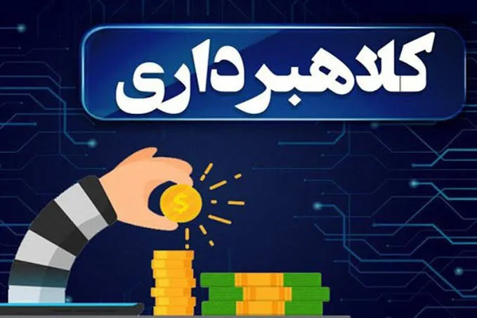 از سرقت با لباس شهرداری تا کلاهبرداری با رمزارز قلابی