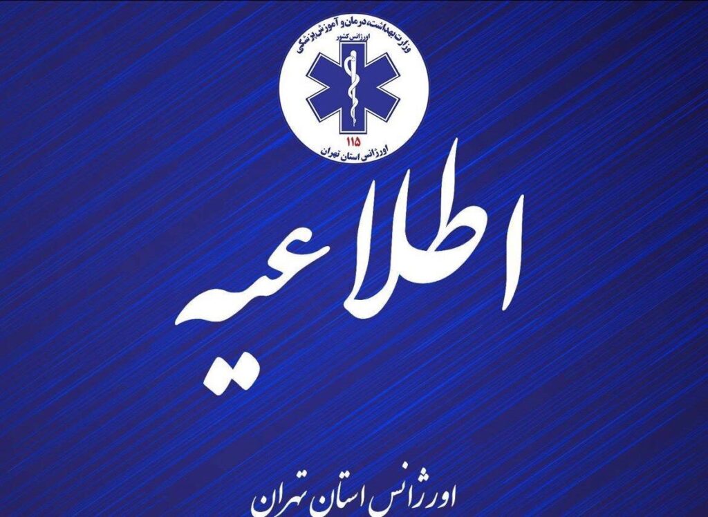 سامانه ۱۱۵ قطع شد، با این شماره‌ها تماس بگیرید
