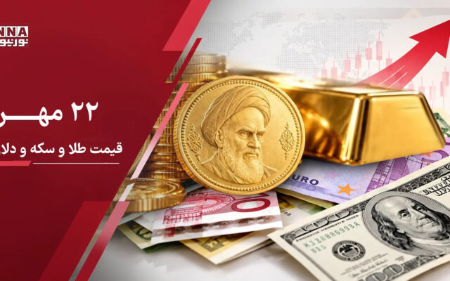 آخرین قیمت طلا و سکه و دلار امروز ۲۲ مهر ۱۴۰۵؛ دلار بالا رفت ؛ سکه ۷ میلیون گران شد