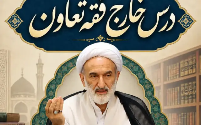 درس خارج فقه تعاون استاد یوسفی برگزار می‌شود + پیوند ثبت‌نام