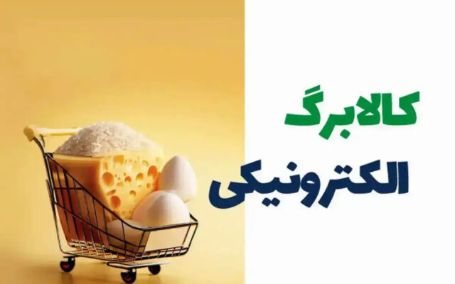 دو نکته مهم از کالابرگ جدید: جداگانه پرداخت میشود/ ۴۰ میلیون نفر مشمول پرداخت هستند