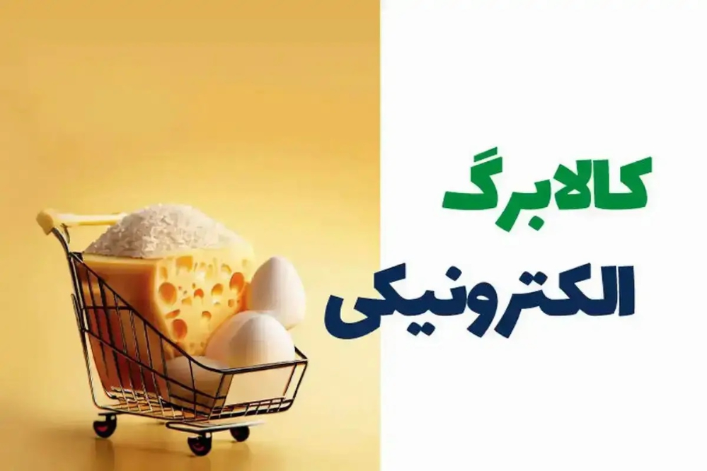 دو نکته مهم از کالابرگ جدید: جداگانه پرداخت می‌شود/ ۴۰ میلیون نفر مشمول پرداخت هستند