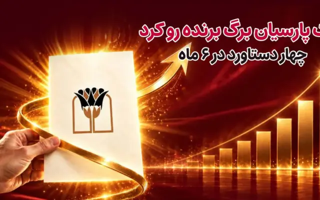 بانک پارسیان برگ برنده رو کرد/ ۴ دستاورد در ۶ ماه
