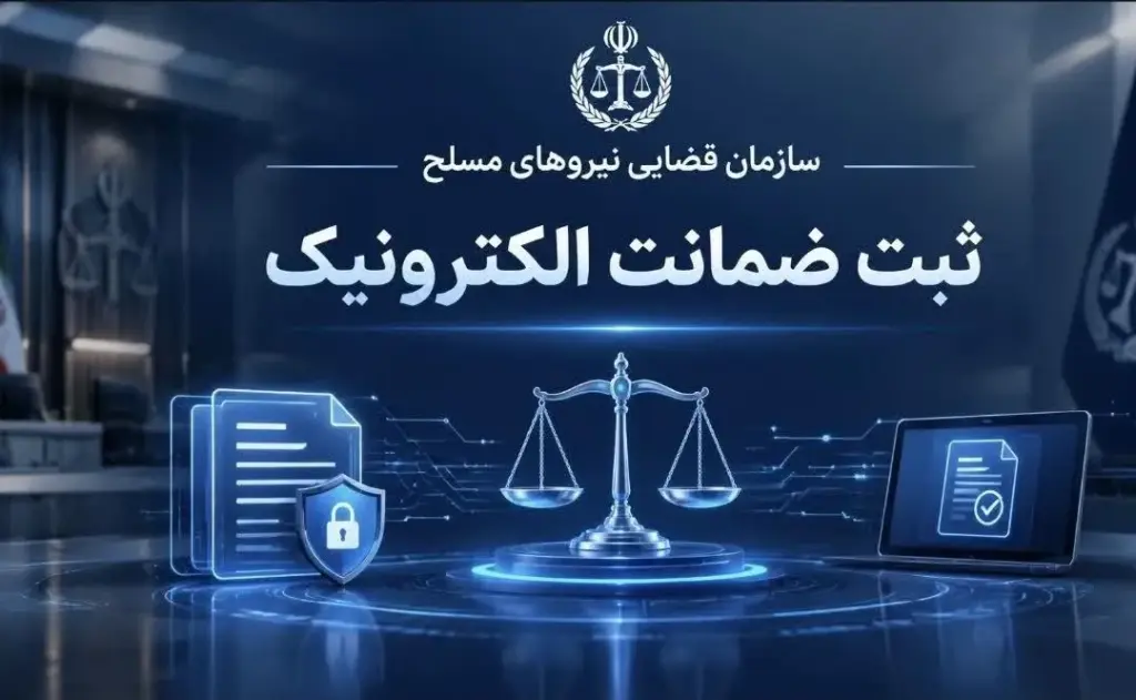 ثبت اولین ضمانت الکترونیک سازمان قضایی نیروهای مسلح در استان سیستان و بلوچستان