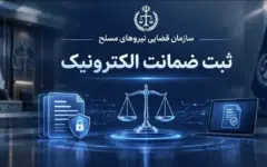 ثبت اولین ضمانت الکترونیک سازمان قضایی نیرو‌های مسلح در استان سیستان و بلوچستان