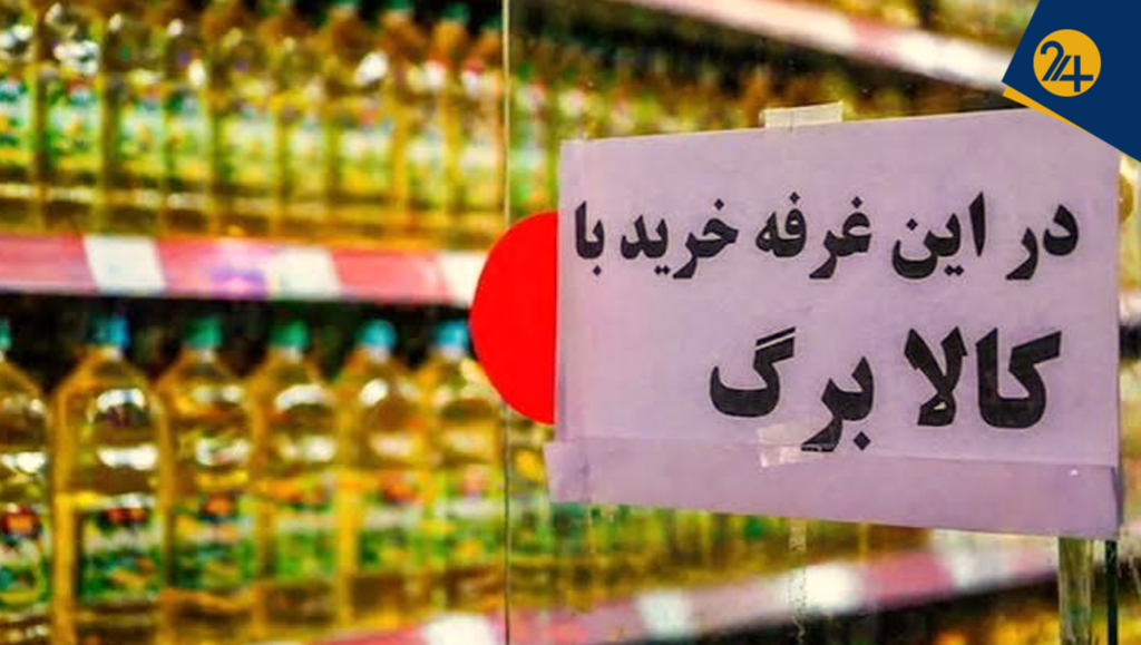 بعضی فروشگاهها اقلام کالابرگی را گرانتر میفروشند | دولت مطالبه فروشندههای طرف قرارداد را تسویه نکرده