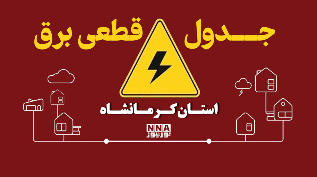 جدول قطعی برق کرمانشاه فردا پنجشنبه ۳۰ مهر ۱۴۰۵؛جدول خاموشیها