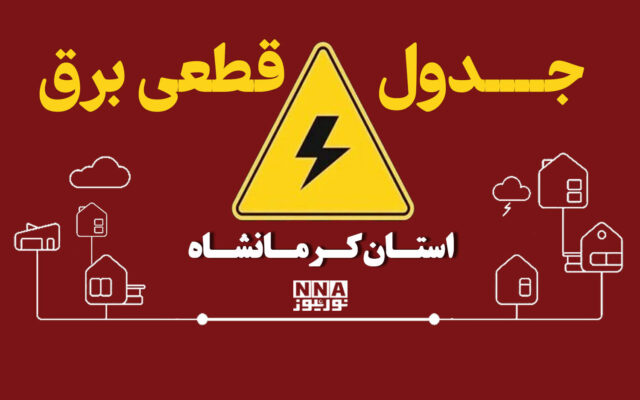 جدول قطعی برق کرمانشاه فردا پنجشنبه ۳۰ مهر ۱۴۰۵؛جدول خاموشیها