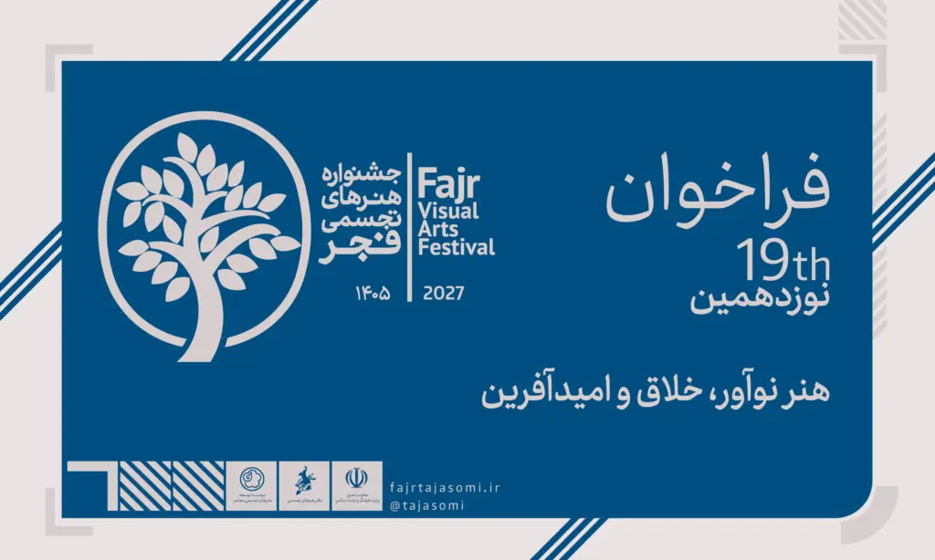 انتشار فراخوان نوزدهمین جشنواره هنرهای تجسمی فجر با اعطای «طوبای زرین»