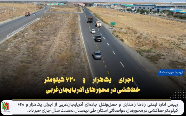 اجرای یک‌هزار و ۶۲۰ کیلومتر خط‌کشی در محورهای آذربایجان‌غربی