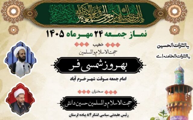حجت‌الاسلام شمسی‌فر خطیب نماز جمعه خرم‌آباد؛ برگزاری میز خدمت دادگستری