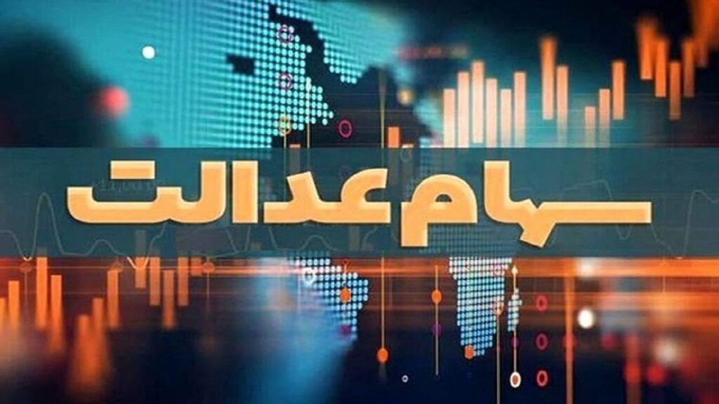 واریز سود سنوات گذشته سهام‌داران عدالتی که اطلاعات آنها ناقص بود