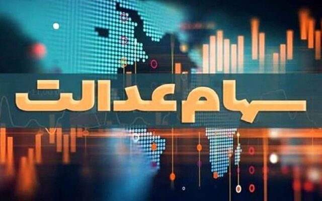 واریز سود سنوات گذشته سهام‌داران عدالتی که اطلاعات آنها ناقص بود